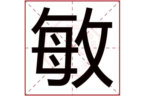 敏 五行|敏字的五行属什么